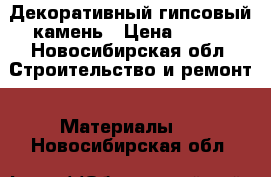 Декоративный гипсовый камень › Цена ­ 350 - Новосибирская обл. Строительство и ремонт » Материалы   . Новосибирская обл.